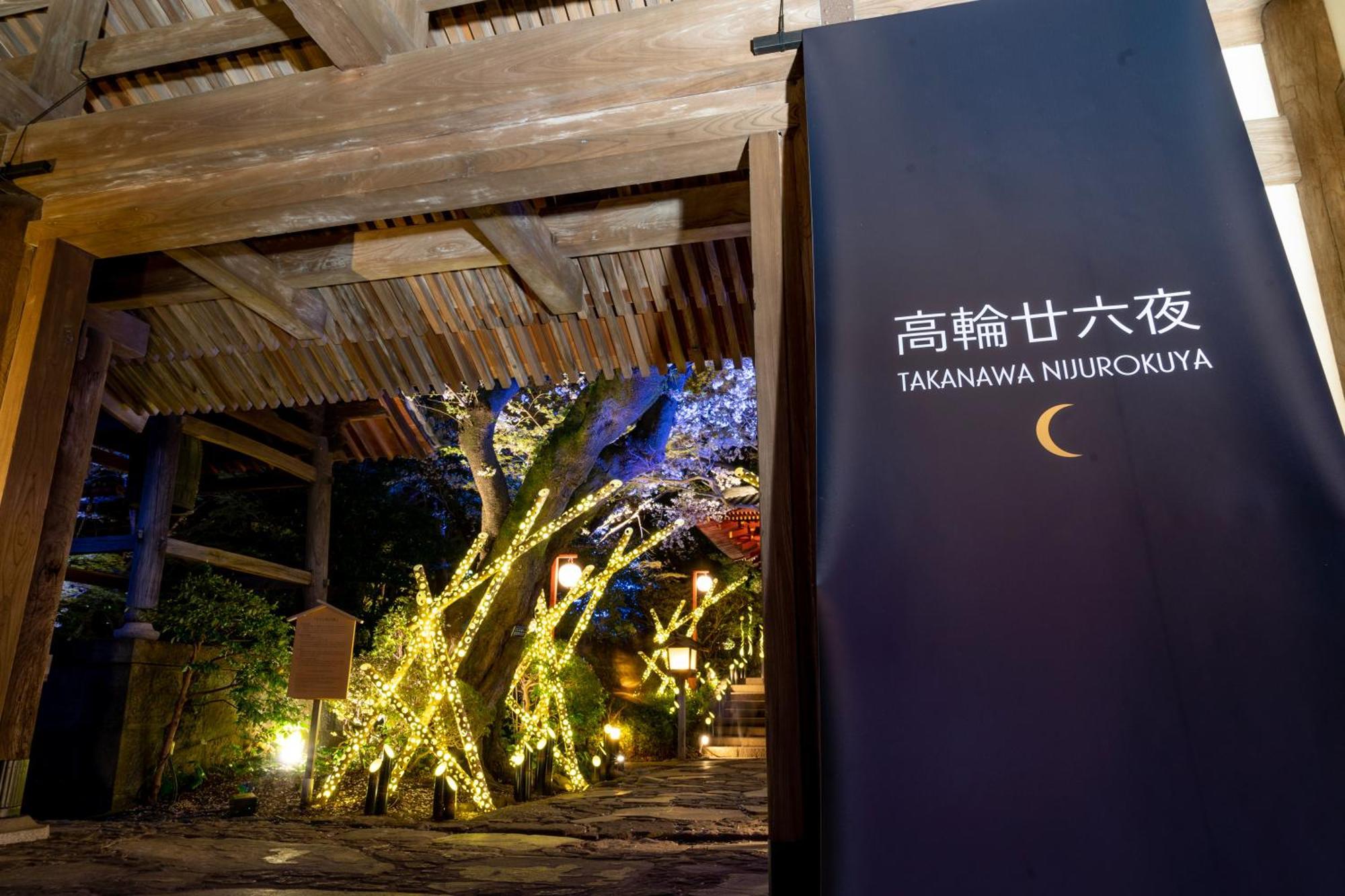 Grand Prince Hotel Shin Takanawa Токио Екстериор снимка Takanawa-nuukokuya